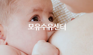 모유수유센터