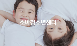 소아청소년센터