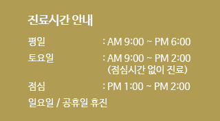 별내마리산부인과 진료시간안내 배너